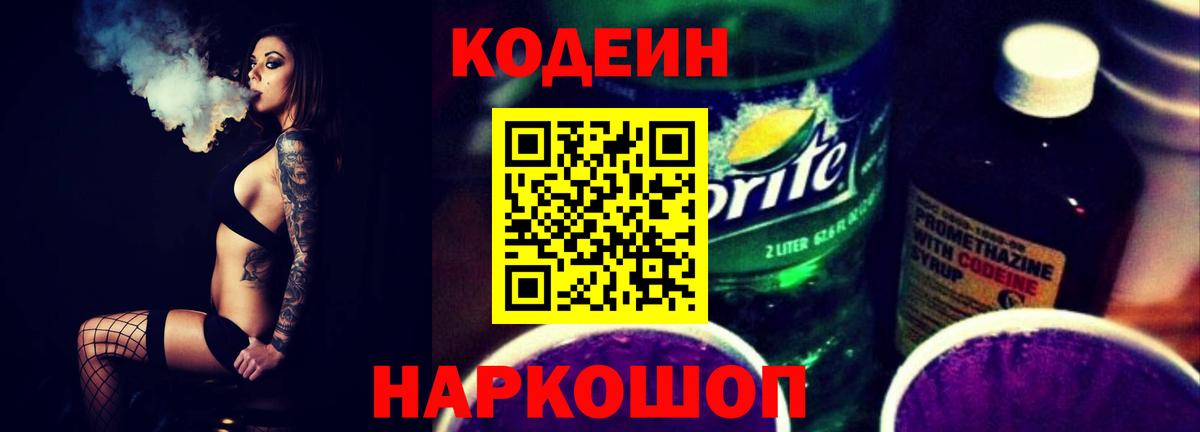 Codein Purple Drank  Вход с VPN  Codein напиток Lean (лин)  Александров 
